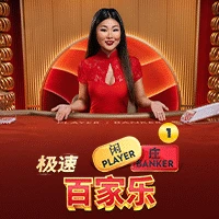 Speed Baccarat 1
